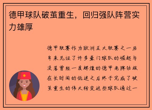 德甲球队破茧重生，回归强队阵营实力雄厚