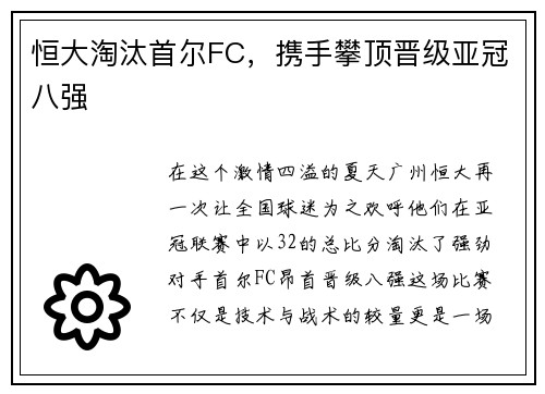 恒大淘汰首尔FC，携手攀顶晋级亚冠八强