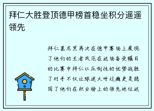 拜仁大胜登顶德甲榜首稳坐积分遥遥领先