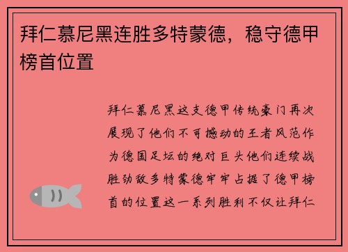 拜仁慕尼黑连胜多特蒙德，稳守德甲榜首位置