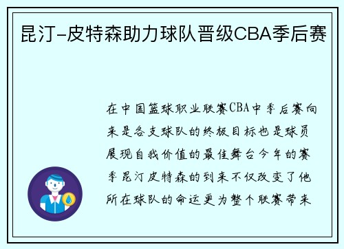昆汀-皮特森助力球队晋级CBA季后赛