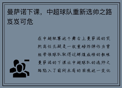 曼萨诺下课，中超球队重新选帅之路岌岌可危