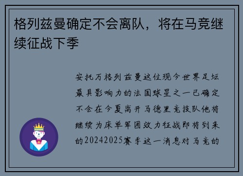 格列兹曼确定不会离队，将在马竞继续征战下季