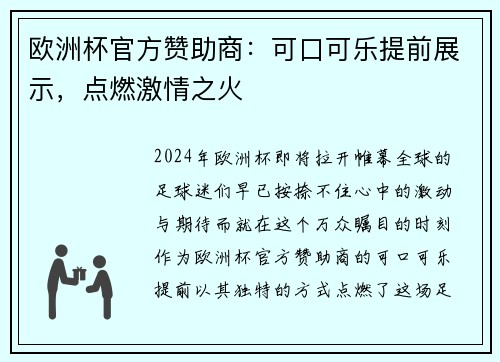 欧洲杯官方赞助商：可口可乐提前展示，点燃激情之火