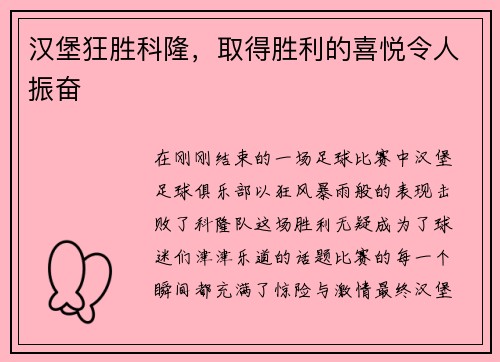 汉堡狂胜科隆，取得胜利的喜悦令人振奋