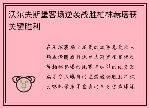 沃尔夫斯堡客场逆袭战胜柏林赫塔获关键胜利