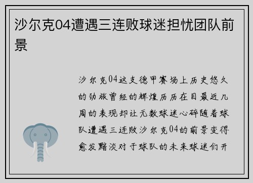 沙尔克04遭遇三连败球迷担忧团队前景