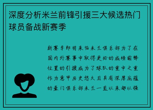 深度分析米兰前锋引援三大候选热门球员备战新赛季