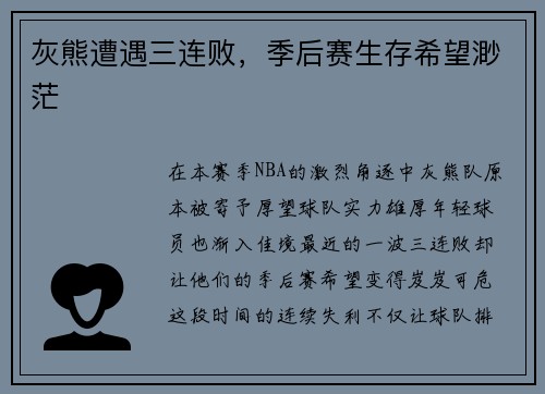 灰熊遭遇三连败，季后赛生存希望渺茫
