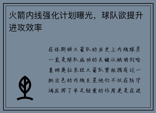 火箭内线强化计划曝光,球队欲提升进攻效率