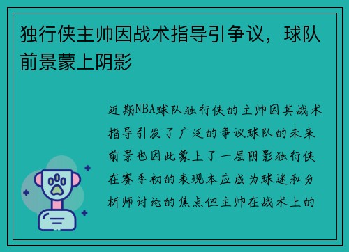 独行侠主帅因战术指导引争议，球队前景蒙上阴影