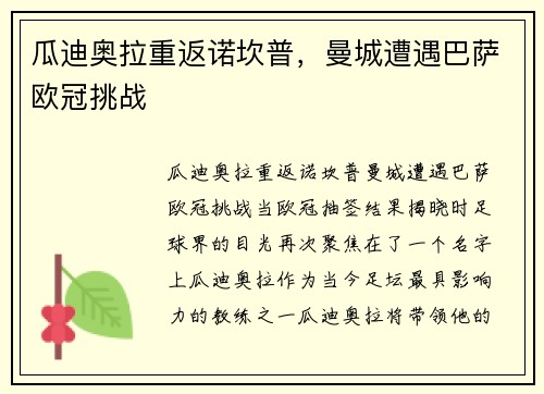 瓜迪奥拉重返诺坎普，曼城遭遇巴萨欧冠挑战