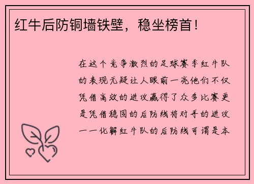 红牛后防铜墙铁壁，稳坐榜首！
