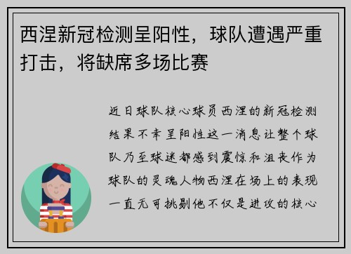 西涅新冠检测呈阳性,球队遭遇严重打击,将缺席多场比赛