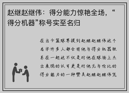 赵继赵继伟:得分能力惊艳全场,“得分机器”称号实至名归