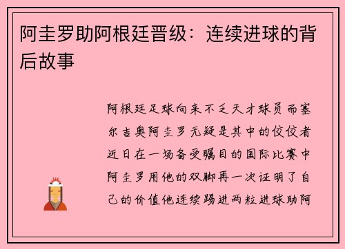 阿圭罗助阿根廷晋级：连续进球的背后故事