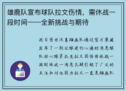雄鹿队宣布球队拉文伤情，需休战一段时间——全新挑战与期待