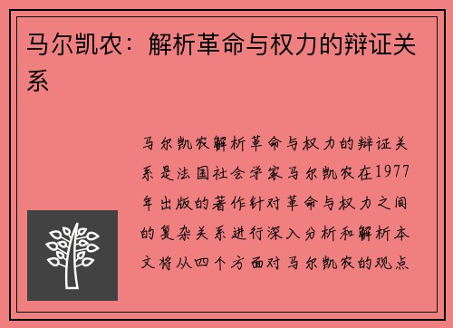 马尔凯农：解析革命与权力的辩证关系