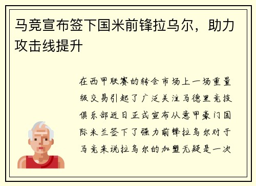 马竞宣布签下国米前锋拉乌尔，助力攻击线提升